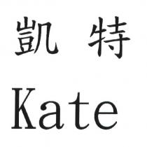 凱特 Kate