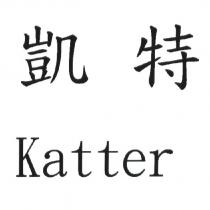 凱特 Katter