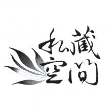 私藏空間設計圖