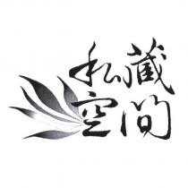 私藏空間設計圖