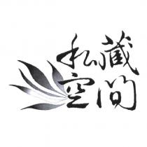 私藏空間設計圖