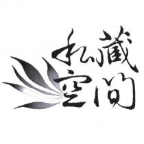 私藏空間設計圖