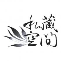 私藏空間設計圖