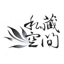私藏空間設計圖