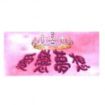 愛戀夢想及圖