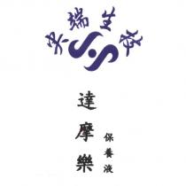 達摩藥保養液及圖