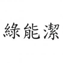 綠能潔