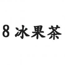 8 冰果茶