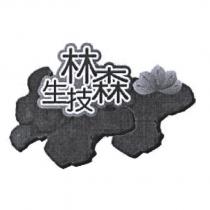 林森生技及圖