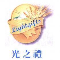光之禮 Lightgifts 及圖