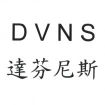 達芬尼斯 DVNS