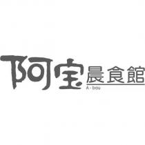 阿寶晨食館 A-bao