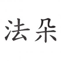 法朵