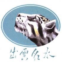 出雲名水及圖