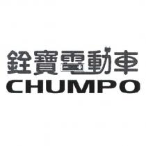 銓寶電動車 CHUMPO 及圖