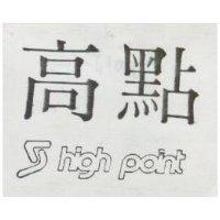 高點及圖 HIGH POINT 