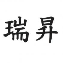 瑞昇