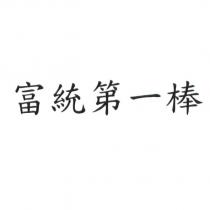 富統第一棒