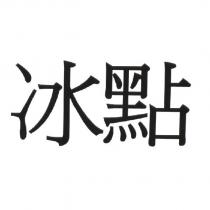 冰點