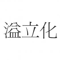 溢立化