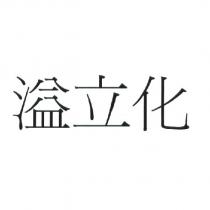 溢立化