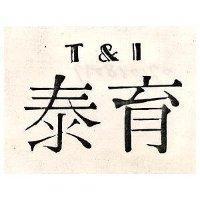 泰育 T & I 