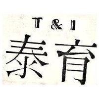 泰育 T & I 