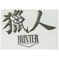 獵人及圖 HUNTER