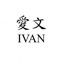 愛文 IVAN