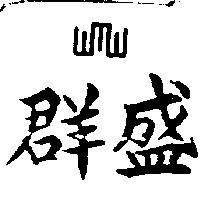 群盛及圖