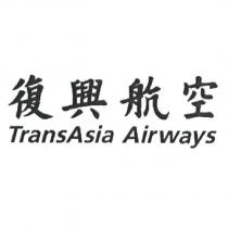 復興航空 TransAsia Airways