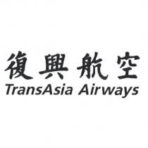 復興航空 TransAsia Airways