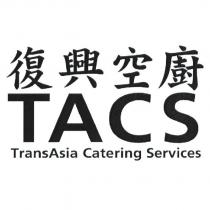 復興空廚 TACS TransAsia Catering Services