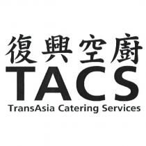 復興空廚 TACS TransAsia Catering Services