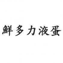 鮮多力液蛋