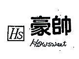 豪帥及圖 HOWSWEET 