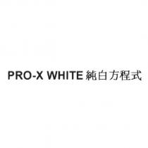 PRO-X WHITE 純白方程式 [PRO-X WHITE ]