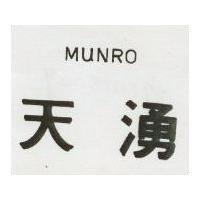 天湧 MUNRO