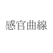 感官曲線