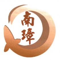 南璋及圖