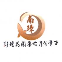 南璋及圖正宗台灣太魯閣花鰻