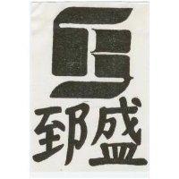 盛及圖 