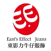 東影力牛仔服飾 East ’ s Effect jeans 與圖