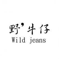 野牛仔 wild jeans