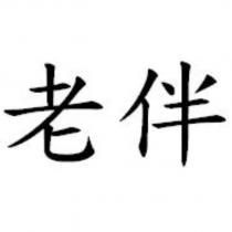 老伴