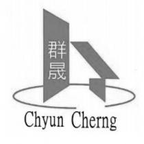 群晟 Chyun Cherng 及圖