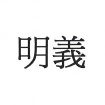 明義