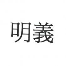 明義