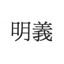 明義
