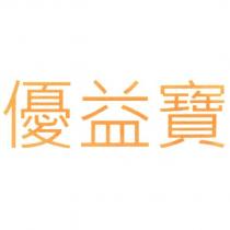 優益寶